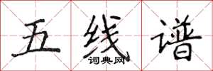 侯登峰五線譜楷書怎么寫