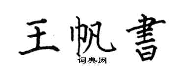 何伯昌王帆書楷書個性簽名怎么寫