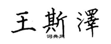 何伯昌王斯澤楷書個性簽名怎么寫