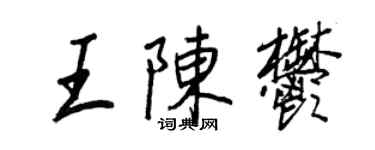 王正良王陳郁行書個性簽名怎么寫