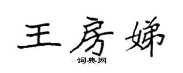 袁強王房娣楷書個性簽名怎么寫