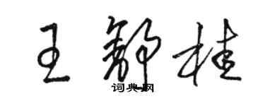 駱恆光王舒桂草書個性簽名怎么寫