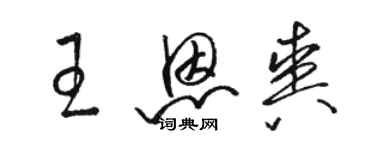 駱恆光王恩爽草書個性簽名怎么寫