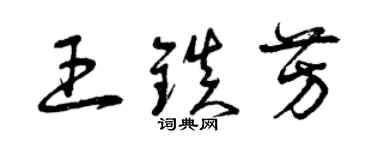 曾慶福王鎮芳草書個性簽名怎么寫