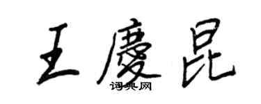 王正良王慶昆行書個性簽名怎么寫