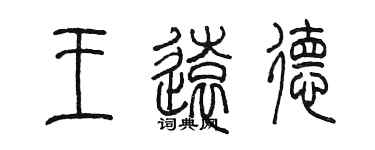 陳墨王遠德篆書個性簽名怎么寫