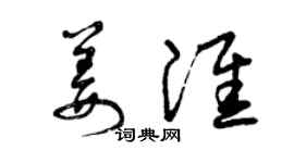 曾慶福姜淮草書個性簽名怎么寫