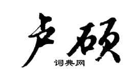 胡問遂盧碩行書個性簽名怎么寫