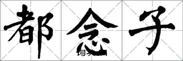 翁闓運都念子楷書怎么寫