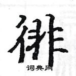 駱恆光寫的硬筆楷書徘