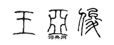 陳聲遠王亞俊篆書個性簽名怎么寫