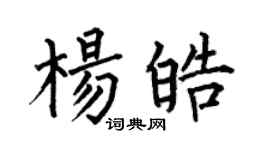 何伯昌楊皓楷書個性簽名怎么寫