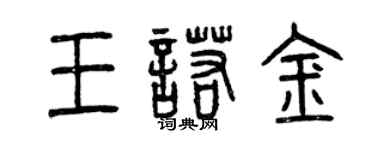 曾慶福王諾金篆書個性簽名怎么寫