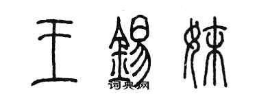 陳墨王錫妹篆書個性簽名怎么寫