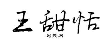 曾慶福王甜恬行書個性簽名怎么寫