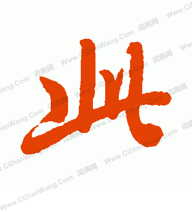 後花園天皇寫的此