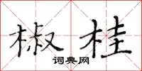 黃華生椒桂楷書怎么寫