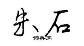 曾慶福朱石行書個性簽名怎么寫