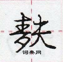 龐中華寫的硬筆行書麩