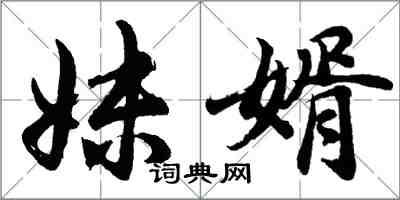 胡問遂妹婿行書怎么寫