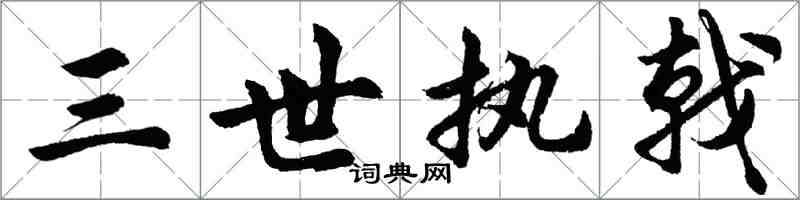 胡問遂三世執戟行書怎么寫