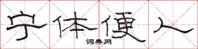 駱恆光寧體便人隸書怎么寫