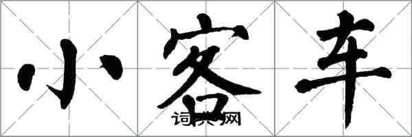 翁闓運小客車楷書怎么寫