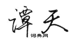 駱恆光譚天行書個性簽名怎么寫