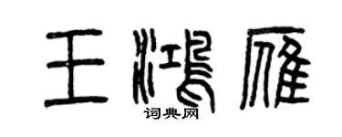 曾慶福王鴻雁篆書個性簽名怎么寫