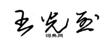 朱錫榮王光烈草書個性簽名怎么寫