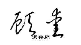 梁錦英顧愛草書個性簽名怎么寫