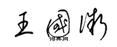 梁錦英王國微草書個性簽名怎么寫