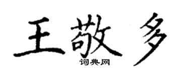 丁謙王敬多楷書個性簽名怎么寫