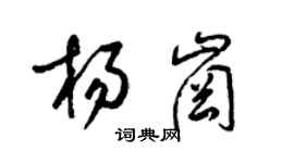 梁錦英楊崗草書個性簽名怎么寫