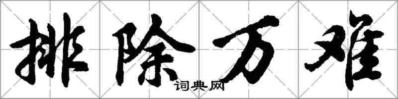 胡問遂排除萬難行書怎么寫