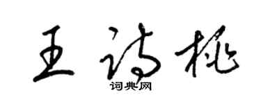 梁錦英王詩桃草書個性簽名怎么寫