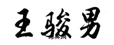 胡問遂王駿男行書個性簽名怎么寫