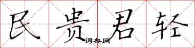黃華生民貴君輕楷書怎么寫