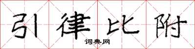 袁強引律比附楷書怎么寫