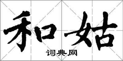 翁闓運和姑楷書怎么寫