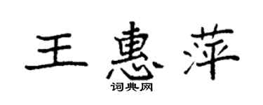 袁強王惠萍楷書個性簽名怎么寫