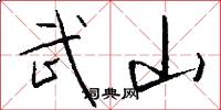 武山怎么寫好看
