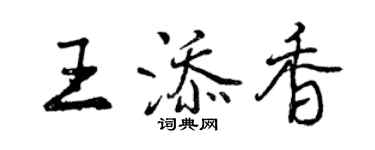 曾慶福王添香行書個性簽名怎么寫