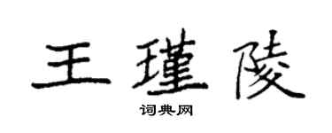 袁強王瑾陵楷書個性簽名怎么寫