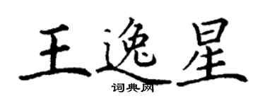 丁謙王逸星楷書個性簽名怎么寫