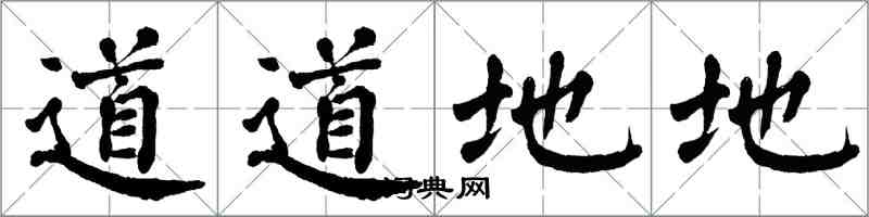 翁闓運道道地地楷書怎么寫