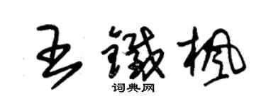 朱錫榮王鐵楓草書個性簽名怎么寫