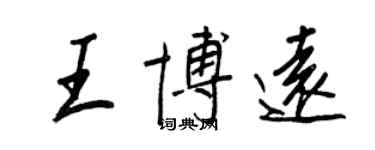 王正良王博遠行書個性簽名怎么寫