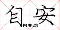龐中華自安楷書怎么寫