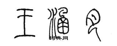 陳墨王涵月篆書個性簽名怎么寫